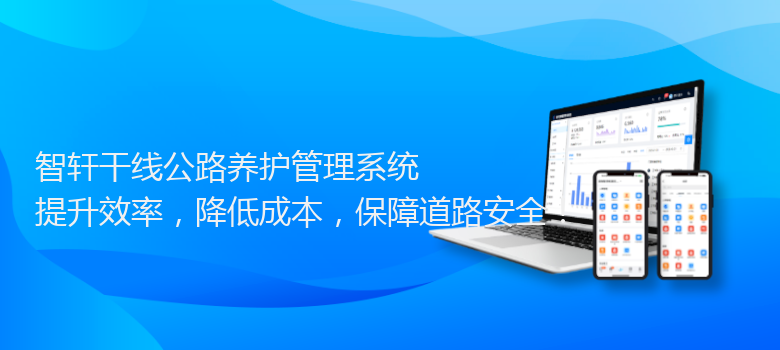 干线公路养护管理系统